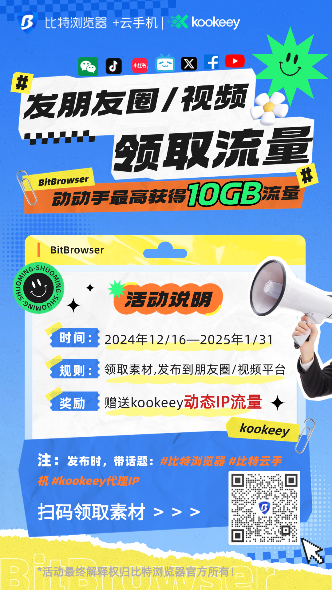 比特浏览器+kookeey代理年终福利：最高领10GB动态IP流量！！！